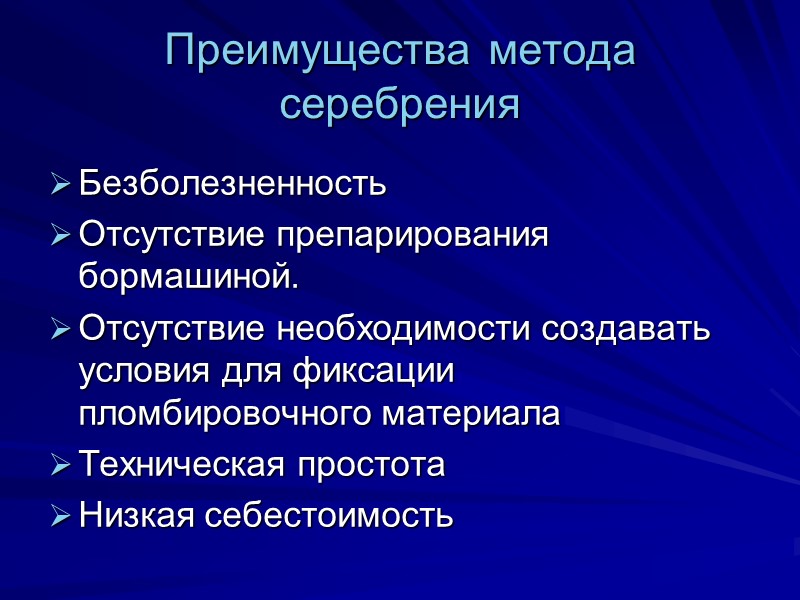 Преимущества метода серебрения Безболезненность  Отсутствие препарирования бормашиной. Отсутствие необходимости создавать условия для фиксации